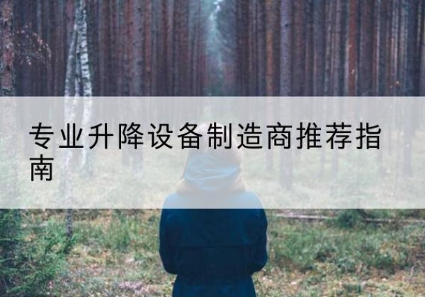 东洲电动剪叉升降平台厂家-专业升降设备制造商推荐指南