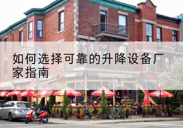 东洲电动升降机厂家-如何选择可靠的升降设备厂家指南